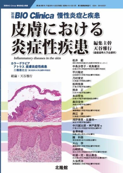 別冊BIO Clinica（バイオクリニカ）慢性炎症と疾患 第3巻第2号 (発売日2014年11月19日) 表紙