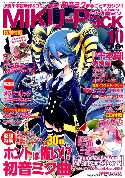 MIKU-Pack (ミクパック)  MIKU-Pack 10 (発売日2014年11月15日) 表紙