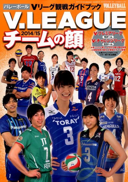 増刊 VOLLEYBALL (バレーボール) Ｖリーグ２０１４－１５チームの顔 (発売日2014年11月15日) 表紙