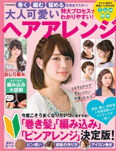 【別冊家庭画報】巻く 編む 留めるを完全マスター！ 大人可愛いヘアアレンジ 2014年10月20日発売号 表紙