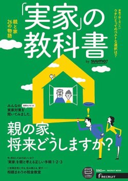実家の教科書 by suumo 2014年12月18日発売号 表紙
