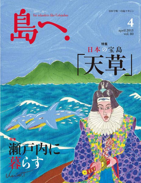 島へ。 80号 (発売日2015年03月14日) 表紙