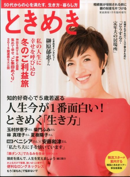 増刊 家庭画報 ときめき (発売日2014年11月17日) 表紙