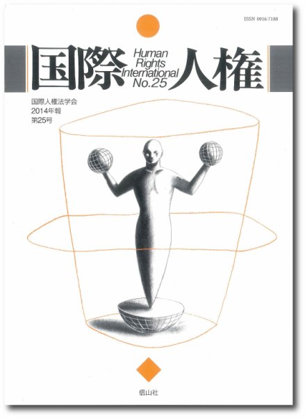 国際人権 2014年報 25号 (発売日2014年10月31日) 表紙
