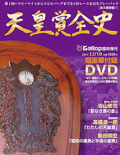 週刊Gallop（ギャロップ）　臨時増刊　天皇賞全史 2014年11月10日発売号 表紙
