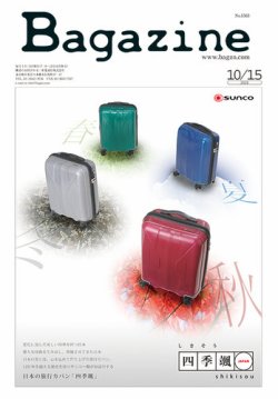 Bagazine（バガジン） 2015/10/15号 (発売日2015年10月15日) 表紙