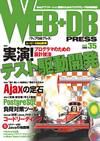 WEB+DB PRESS （ウェブDBプレス） Vol.35 (発売日2006年10月24日) 表紙