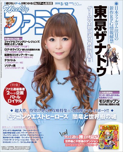 週刊ファミ通 2015年3/12号 (発売日2015年02月26日) 表紙
