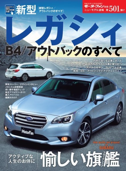 ニューモデル速報 すべてシリーズ 第501弾 新型レガシィ／アウトバックのすべて (発売日2014年11月14日) 表紙