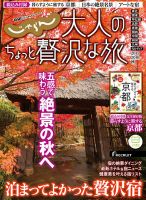じゃらんMOOKシリーズ　大人のちょっと贅沢な旅  2015秋号 (発売日2015年08月29日) 表紙