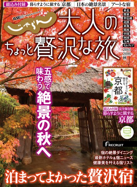 じゃらんMOOKシリーズ　大人のちょっと贅沢な旅  2015秋号 (発売日2015年08月29日) 表紙