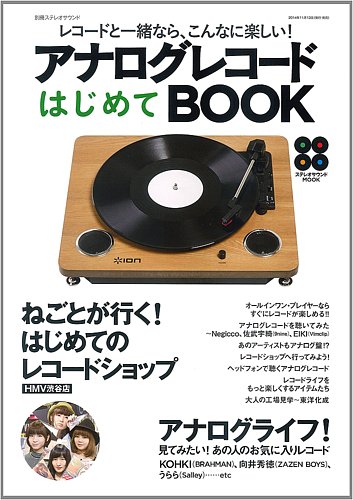 別冊ステレオサウンド アナログレコードはじめてBOOK (発売日