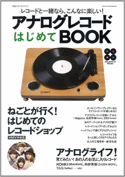 別冊ステレオサウンド アナログレコードはじめてBOOK (発売日2014年11月13日) 表紙