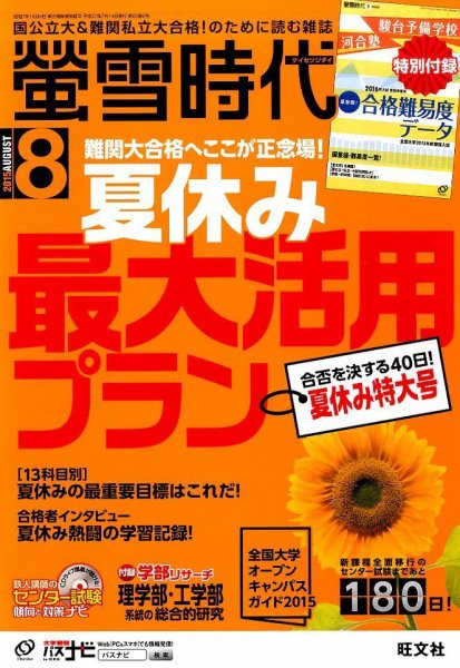 螢雪時代 2015年8月号 (発売日2015年07月14日) 表紙