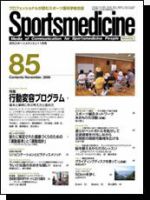スポーツメディスン No.85 (発売日2006年10月25日) 表紙