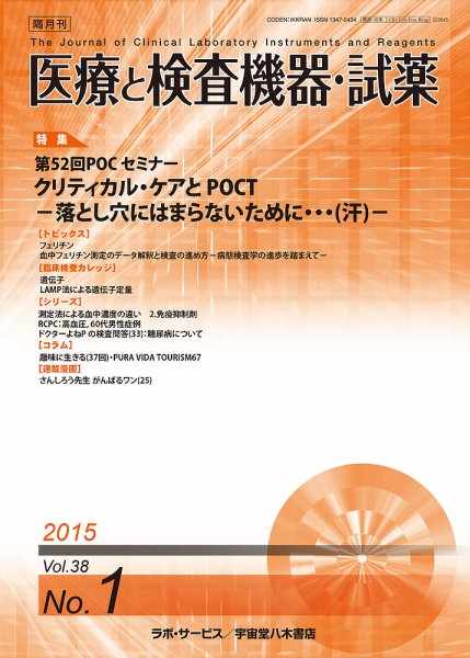 医療と検査機器・試薬 38巻1号 (発売日2015年02月10日) 表紙