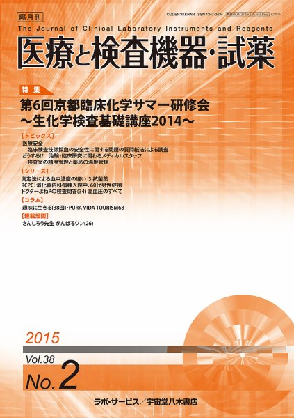 医療と検査機器・試薬 Vol.38 No.2 (発売日2015年04月10日) 表紙