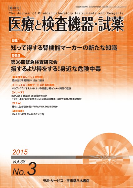 医療と検査機器・試薬 Vol.38 No.3 (発売日2015年06月10日) 表紙