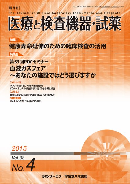 医療と検査機器・試薬 Vol.38 No.4 (発売日2015年08月10日) 表紙
