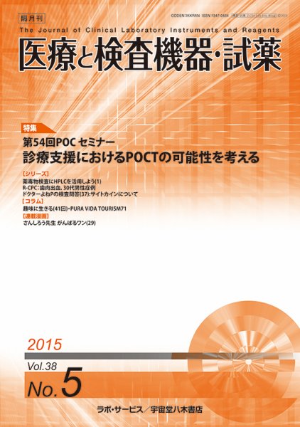 医療と検査機器・試薬 Vol.38 No.5 (発売日2015年10月10日) 表紙