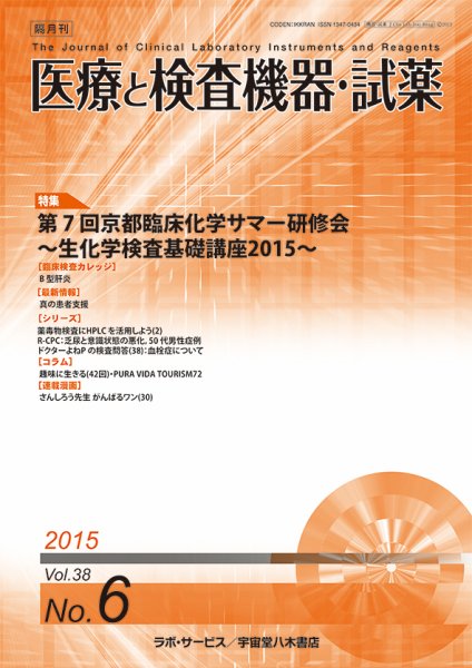 医療と検査機器・試薬 Vol.38 No.6 (発売日2015年12月10日) 表紙