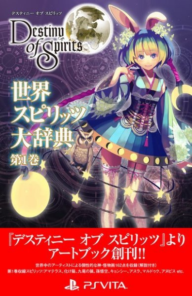 「デスティニー オブ スピリッツ」 世界スピリッツ大辞典 第1巻 (発売日2014年11月20日) 表紙