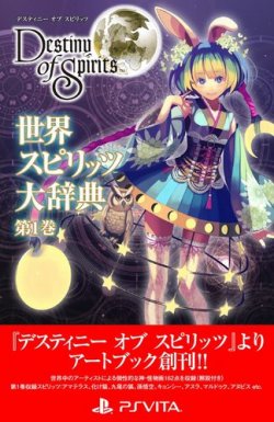 デスティニー オブ スピリッツ」 世界スピリッツ大辞典 第1巻 (発売日