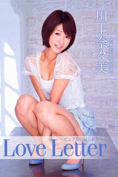 Love Letter　ピュア恋のはじまり　川上奈々美 2014年11月25日発売号 表紙