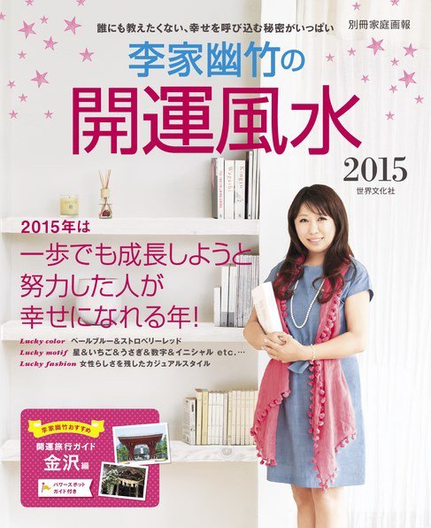 【別冊家庭画報】李家幽竹の開運風水 2015 (発売日2014年12月01日) 表紙