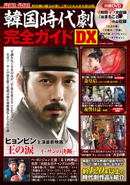 韓流時代劇完全ガイドDX 2014年版 (発売日2014年11月25日) 表紙
