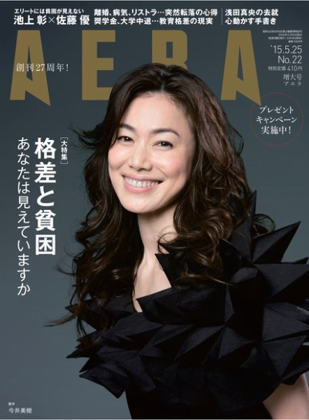 AERA（アエラ） 2015年5/25号 (発売日2015年05月18日) 表紙