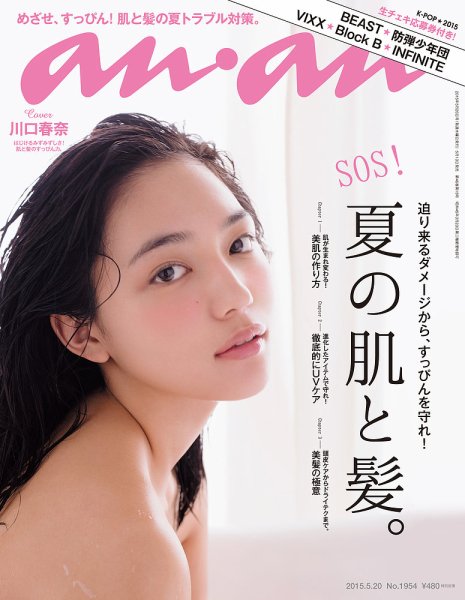 anan（アンアン） No.1954 (発売日2015年05月13日) 表紙