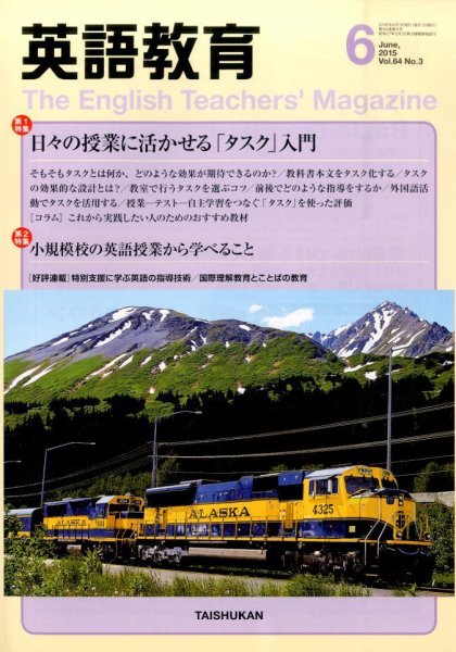 英語教育 2015年6月号 (発売日2015年05月14日) 表紙