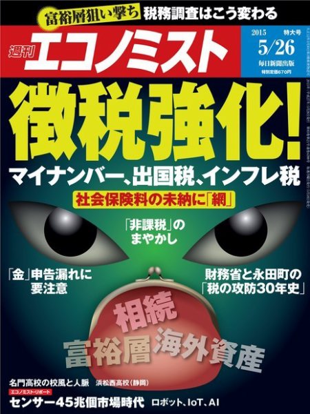 週刊エコノミスト 2015年5/26号  (発売日2015年05月18日) 表紙