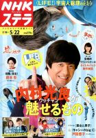 NHKウイークリーSTERA（ステラ） 2015年5/22号 (発売日2015年05月13日) 表紙