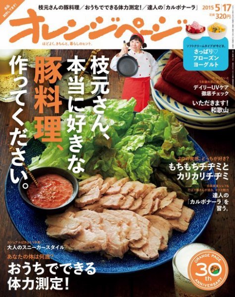 オレンジページ 2015年5/17号 (発売日2015年05月01日) 表紙
