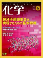 化学 6月号 (発売日2015年05月18日) 表紙