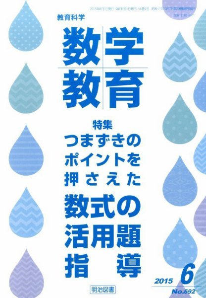 教育科学 数学教育 2015年6月号 (発売日2015年05月12日) 表紙