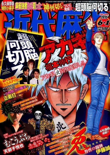 近代麻雀 2015年6/1号 (発売日2015年05月01日) 表紙