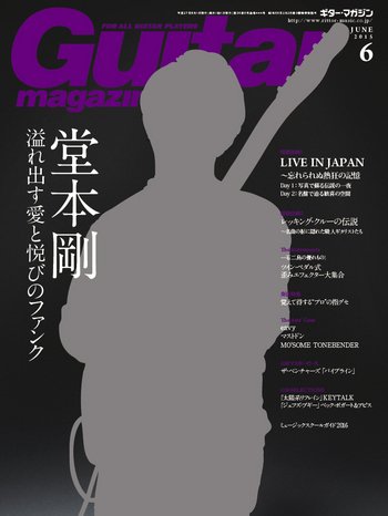 Guitar Magazine（ギターマガジン） 2015年6月号 (発売日2015年05月13日) 表紙