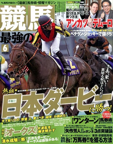 競馬最強の法則 2015年6月号 (発売日2015年05月13日) | 雑誌/定期購読の予約はFujisan