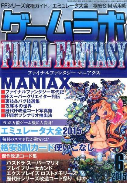 ゲームラボ 2015年6月号 (発売日2015年05月16日) 表紙