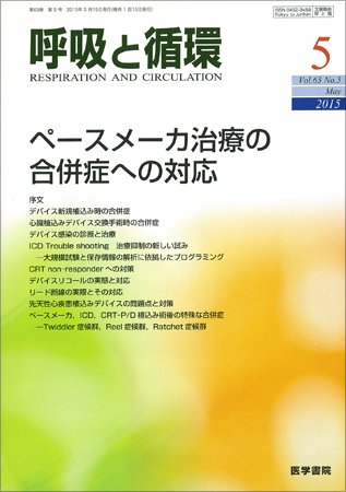 呼吸と循環 Vol.63 No.5 (発売日2015年05月15日) 表紙