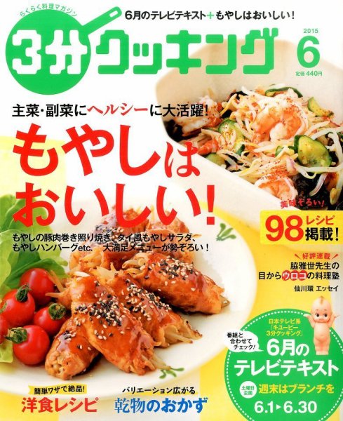 ３分クッキング 2015年6月号 (発売日2015年05月16日) 表紙