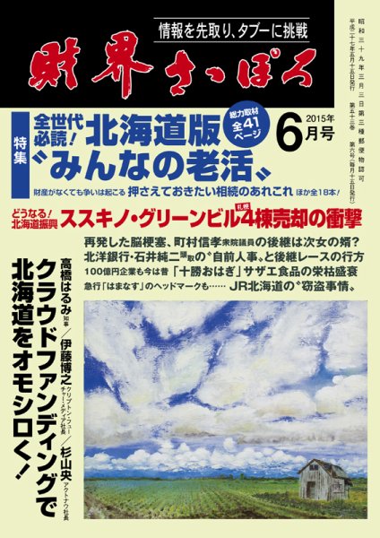財界さっぽろ 2015年6月号 (発売日2015年05月15日) 表紙