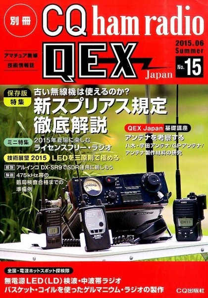 別冊 CQ ham radio QEX Japan 2015年6月号 (発売日2015年05月19日) 表紙