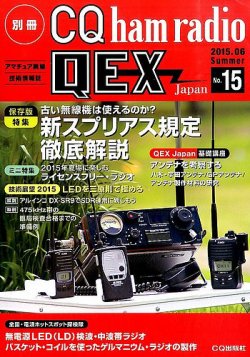別冊 CQ ham radio QEX Japan 2015年6月号 (発売日2015年05月19