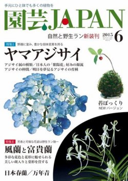 園芸Japan 2015年6月号 (発売日2015年05月12日) 表紙