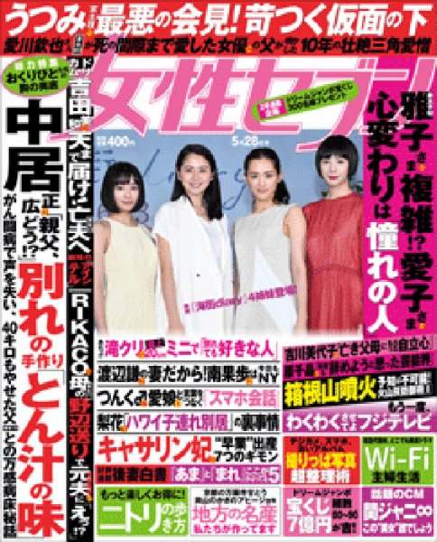 週刊女性セブン 2015年5/28号 (発売日2015年05月14日) 表紙