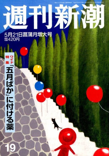 週刊新潮 2015年5/21号 (発売日2015年05月13日) 表紙